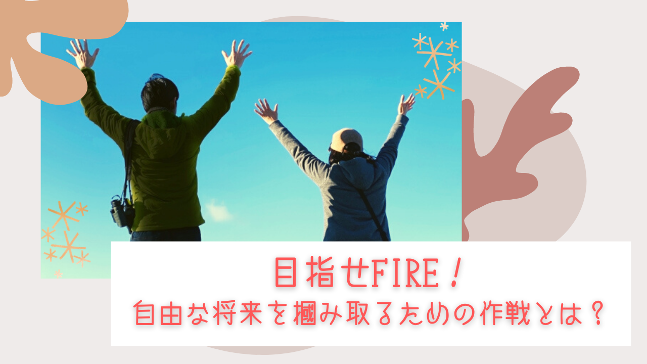 Fire 早期リタイアの野望 世帯年収と支出のバランスから計画立案 もぐらさんのブログ