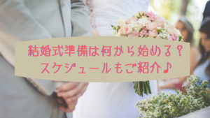 結婚式準備は何をいつから始めるべき スケジュールもご紹介 もぐらさんのブログ